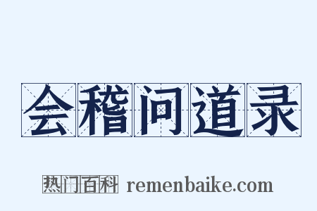 会稽问道录是什么意思的图片
